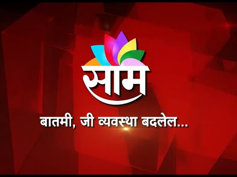 SAAM TV EN DIRECT : | Jeux Olympiques de Tokyo 2021 | Maharashtra Nouvelles mises à jour | NOUVELLES MARATHIES