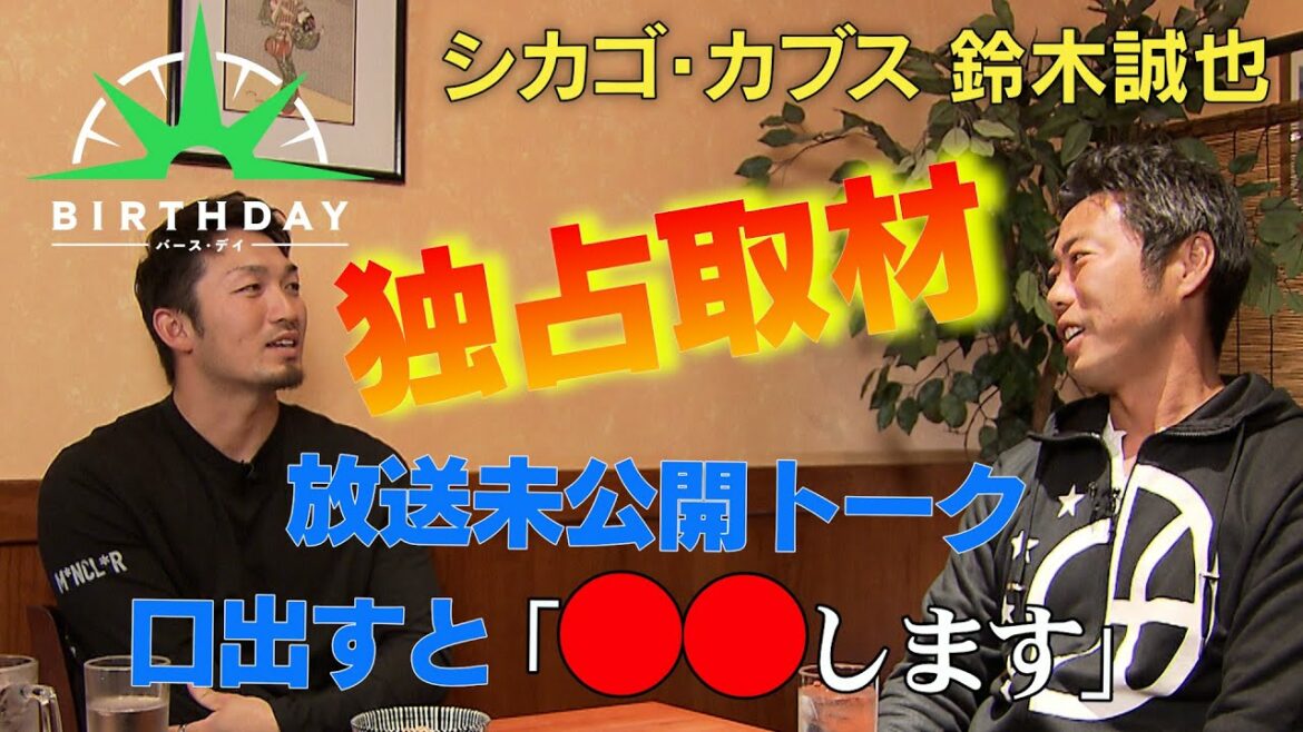[Anniversaire]Chicago Cubs Seiya Suzuki L'ancien joueur des ligues majeures Koji Uehara et une conversation terrestre non divulguée