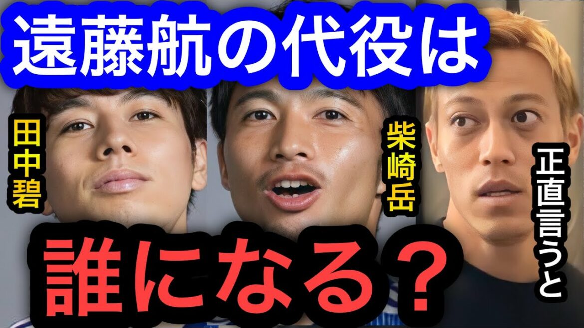 [Keisuke Honda]Wataru Endo manquera probablement le match espagnol, mais qui est le remplaçant ?Aoi Tanaka ou Gaku Shibasaki sont forts