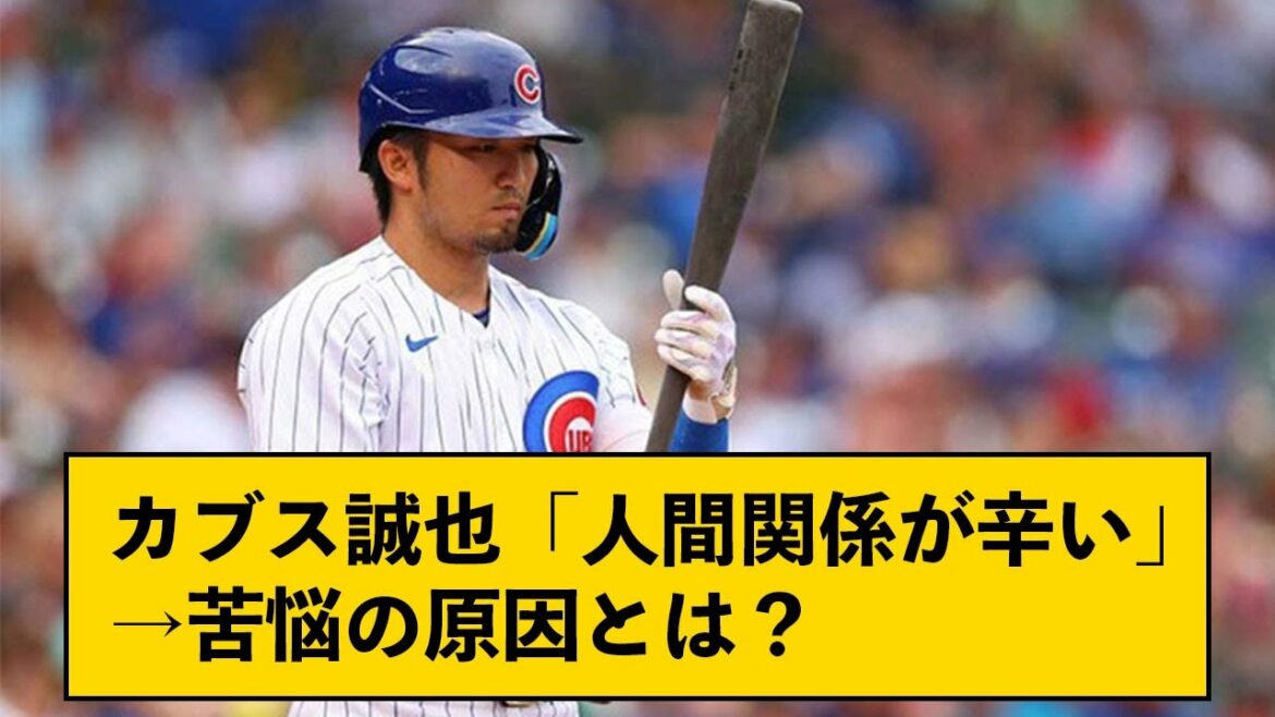 Seiya Suzuki des Cubs a eu du mal avec ses relations ← Les fans ont exprimé le pour et le contre