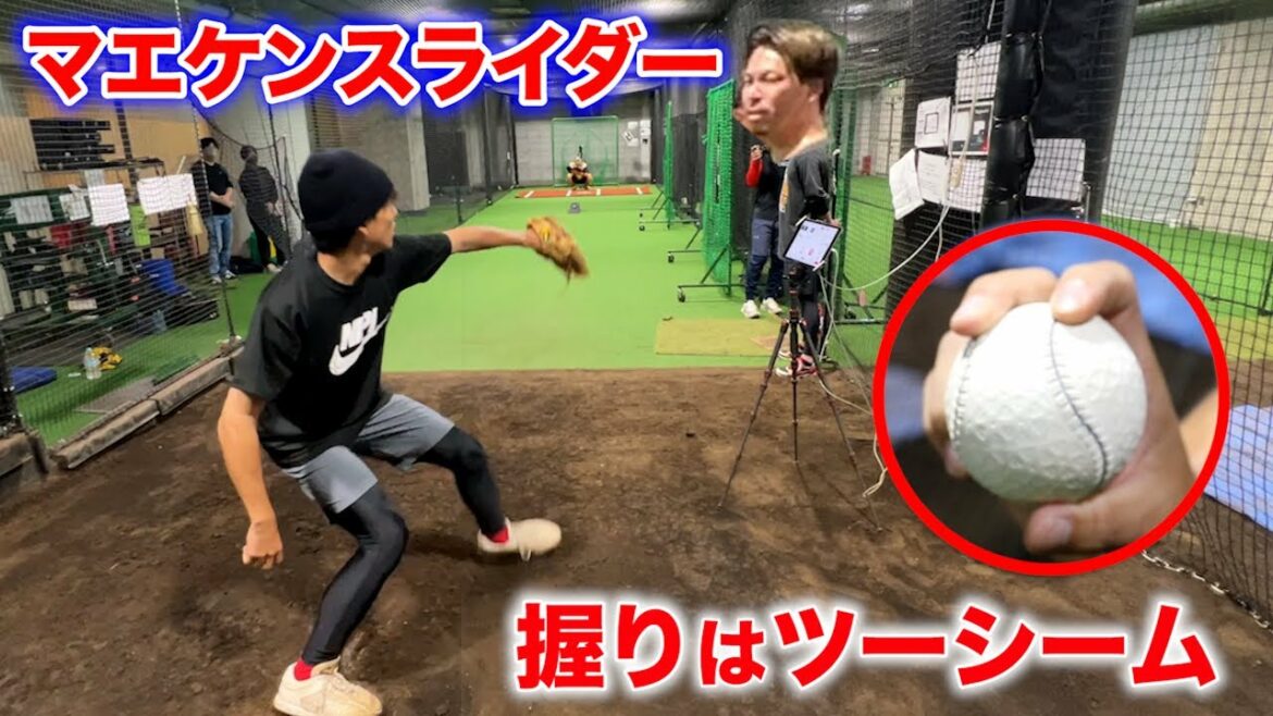 Un slider avec un grip à deux coutures ! Instruit par Kenta Maeda de Tommy John.