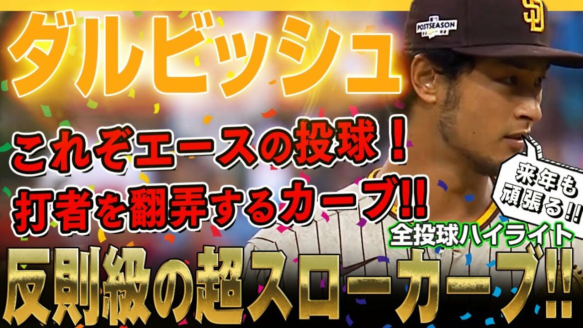 [Yu Darvish]Entrelace une courbe ultra-lente de classe grossière et lance la pâte ! C'est un coup d'as !League Championship Series NLCS / 24 octobre 2022 Padres contre Phillies