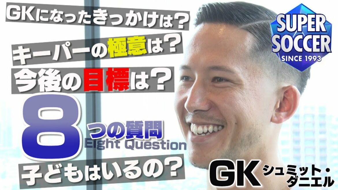 [Spasaka Q Question]8 questions répondues par l'équipe nationale du Japon GK Schmidt Daniel