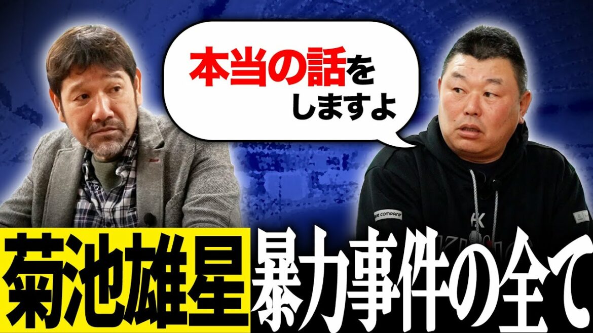 [Vérité]Incident d'agression de Kikuchi Yusei La vérité qui n'est pas dans l'article que Dave Okubo a dit à Shimoyanagi