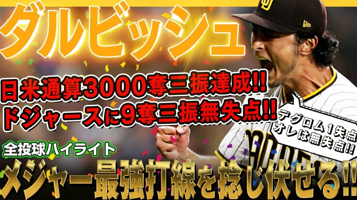 [Yu Darvish]12e victoire avec 9 retraits au bâton et aucun point contre les Dodgers, la meilleure ligne de frappeurs des majeures ! Atteint 3 000 retraits au bâton au Japon et aux États-Unis ! Il est le deuxième lanceur japonais à franchir le cap après Hideo Nomo ! /3 septembre 2022 Padres contre Dodgers