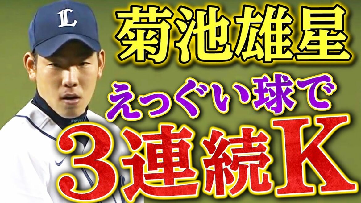 [Vitesse inexplicable]Yusei Kikuchi frappe une balle mortelle pendant 3 K consécutifs