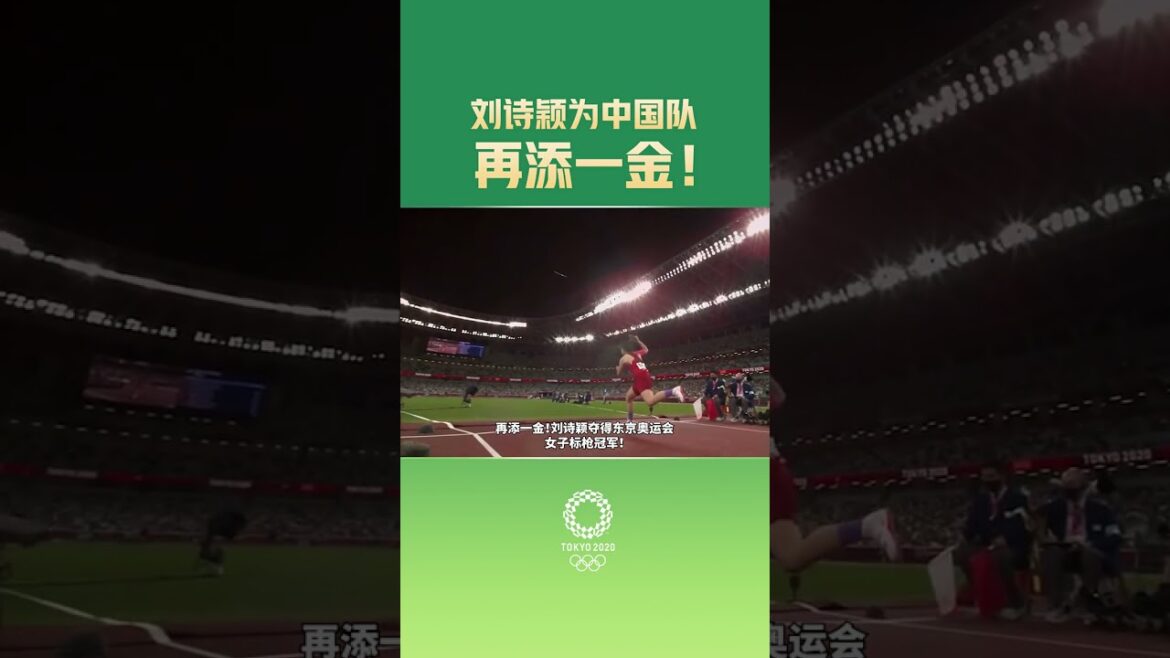 🇨🇳 再添一金！刘诗颖夺得东京奥运会田径女子标枪冠军！"活出奥运精神