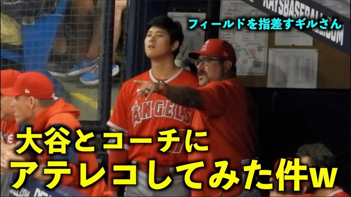 Dangereux w J'ai essayé de parler à l'entraîneur Gil et Shohei Otani pointant vers le sol ! Anges[vidéo locale]