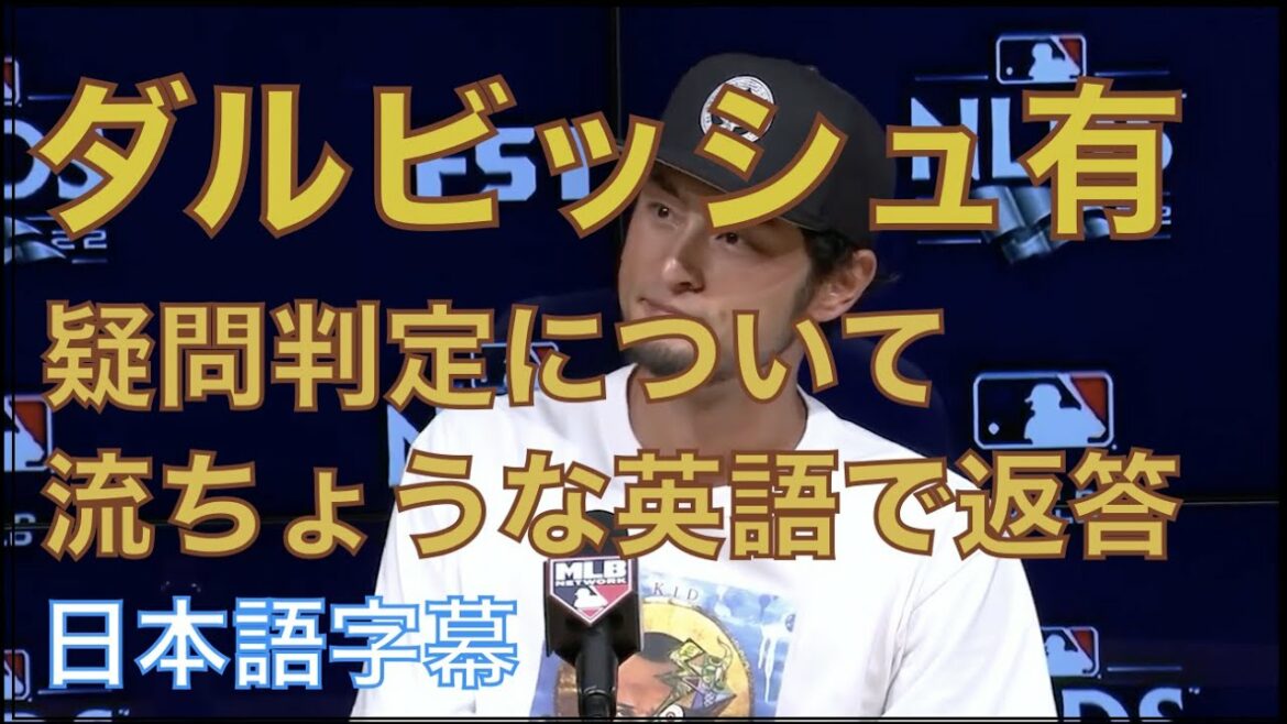 [Sous-titres japonais]Yu Darvish : Fiable. Tout d'abord, gagner le jeu est le meilleur argument.