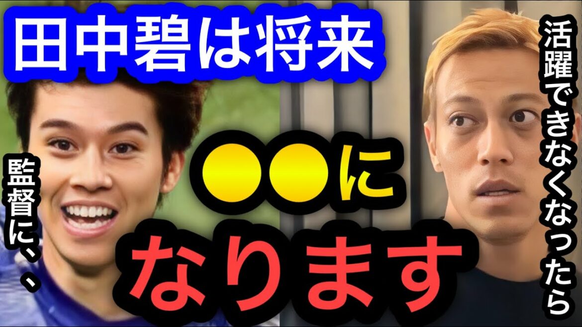 [Keisuke Honda]Aoi Tanaka deviendra ●● dans le futur.  Un joueur qui a marqué un but par derrière grâce à la passe décisive de dernière minute de Mitoma lors de la Coupe du monde contre l'Espagne pourrait se retirer rapidement.