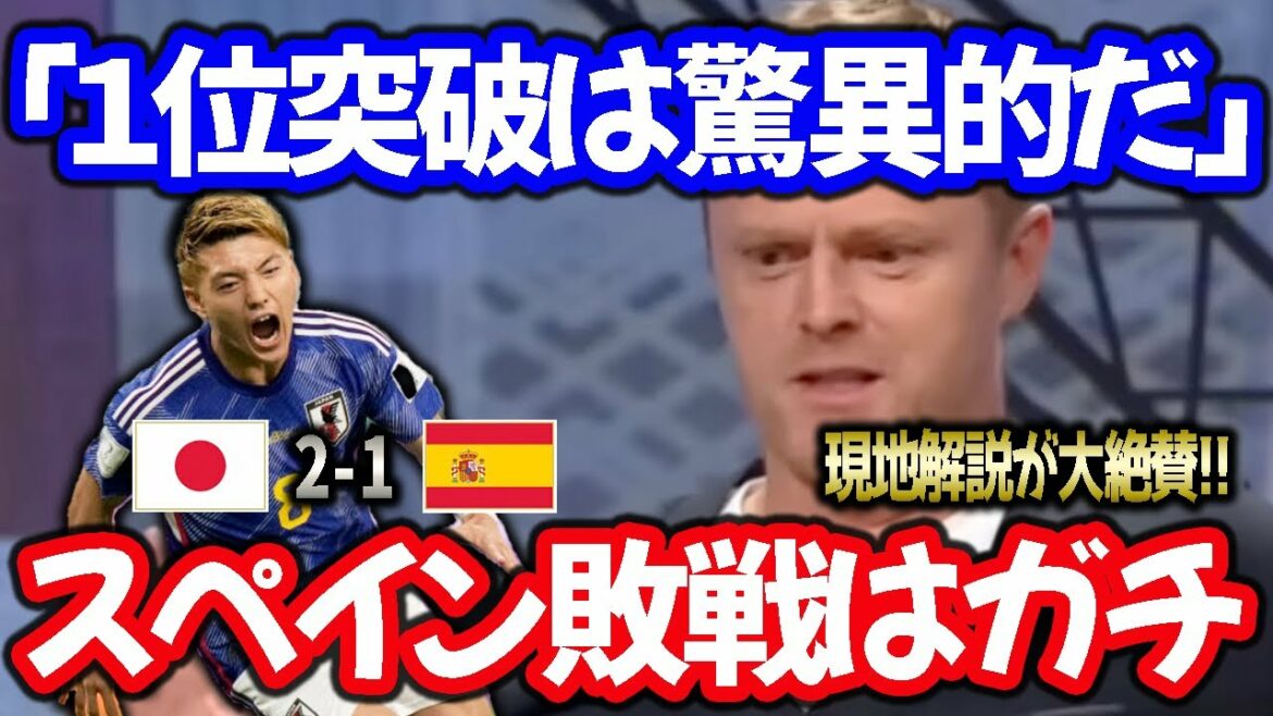 [Équipe nationale du Japon]Un commentaire britannique fait l'éloge de l'équipe nationale du Japon "L'Espagne a perdu de manière sérieuse"
