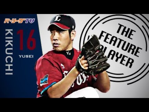 《THE FEATURE PLAYER》 L Kikuchi 11 retraits au bâton et le bras gauche japonais le plus rapide sur 158 km !! 《THE FEATURE PLAYER》 L Kikuchi 11 retraits au bâton et le bras gauche japonais le plus rapide sur 158 km !!
