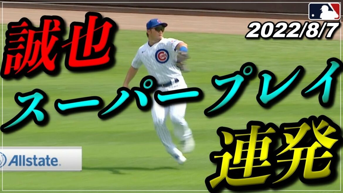 [Seiya Suzuki]Sauver l'équipe avec la défense... "C'est le pouvoir du 'Golden Glove Award 5 fois'"[Faits saillants au bâton du 7 août][Cubs/Hiroshima Carp]