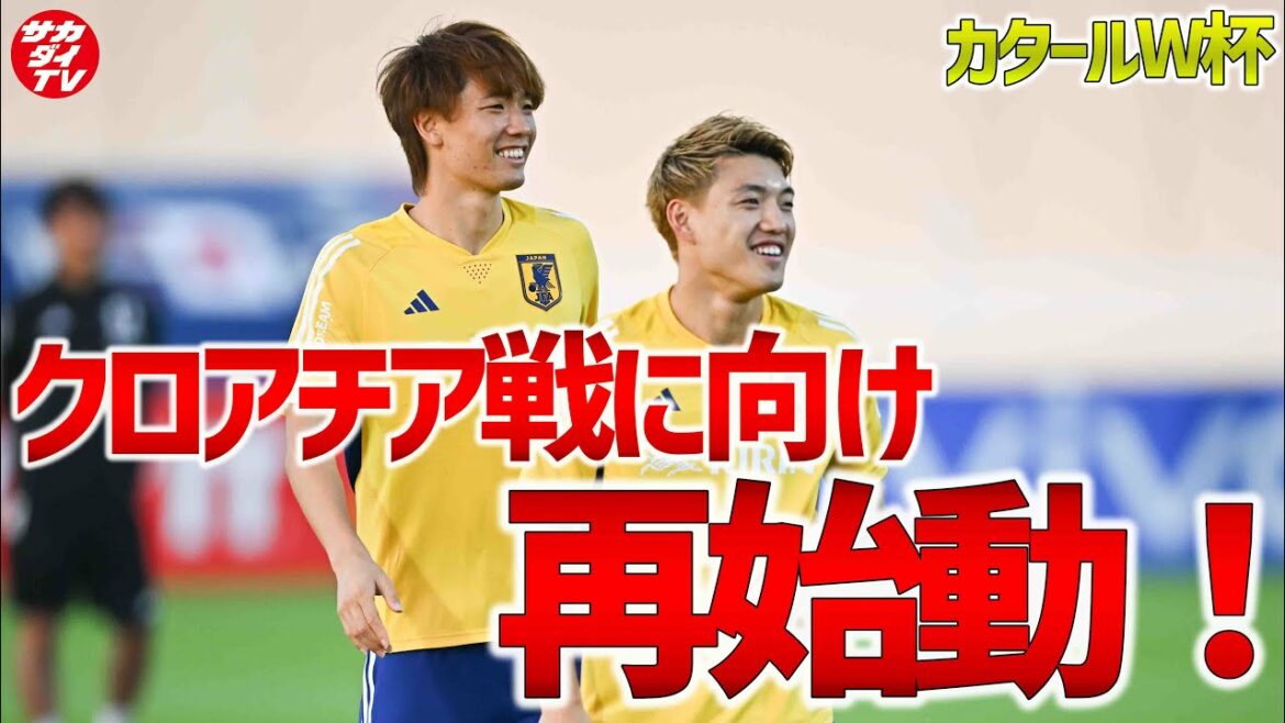 Takefusa Kubo est absent, Hiroki Sakai rejoint toute la pratique !L'équipe nationale japonaise redémarre pour se qualifier pour les demi-finales de rêve