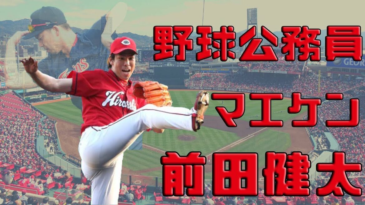 [Journal -- Profil du joueur]Maeda Kenta -- fonctionnaire de baseball ｜ マ エ ケ ン gymnastique ｜ Sauveur de deux villes? ｜ Pionnier des doubles épées?