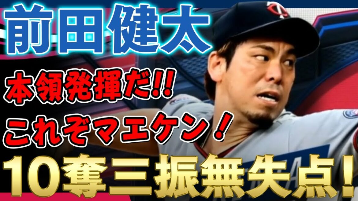 [Kenta Maeda]C'est Maeken !  Six manches, 10 retraits au bâton, pas de points ! Le réalisateur a fait l'éloge : "C'est le Kenta que nous regardons depuis longtemps ! Génial !" Kenta Maeda, qui a commencé à montrer son vrai potentiel ! /5 juillet 2021 Jumeaux contre Royals