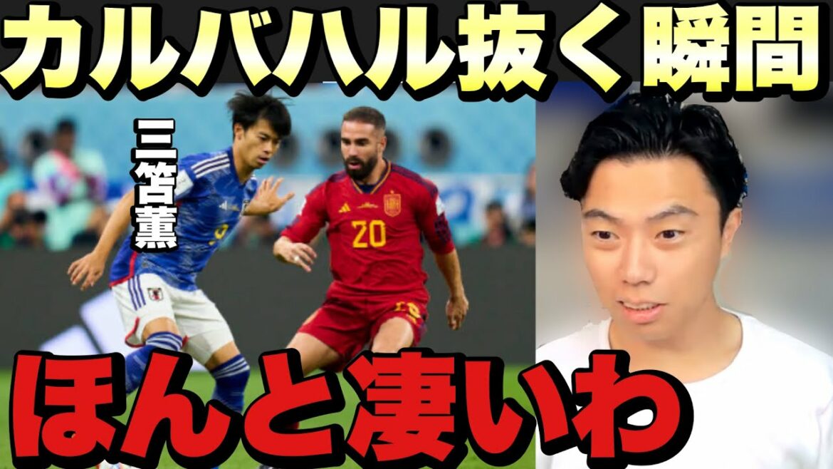 [Leoza]Réaction quand Kaoru Mitoma dribble à travers Carvajal[découpe]