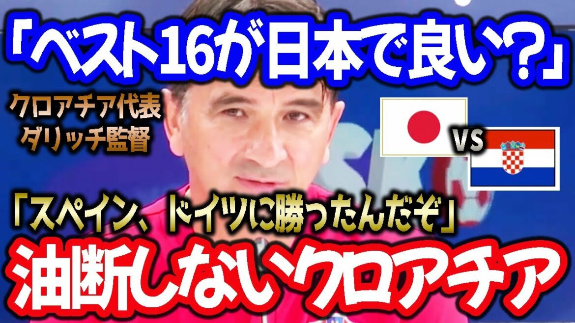 [Japan National Team]L'entraîneur de la Croatie parle du match contre le Japon : "Le Japon est-il le meilleur adversaire à 16 ? Non, non..."