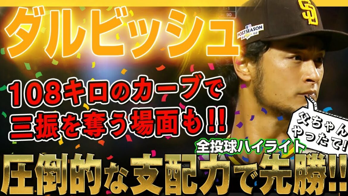 [Yu Darvish]Domination écrasante !  Dans la scène où il frappe sur la courbe de 108 km, il joue le rôle du double as et gagne le premier avec une wild card ! Championnat de la série de district ! /8 octobre 2022 Padres vs Mets