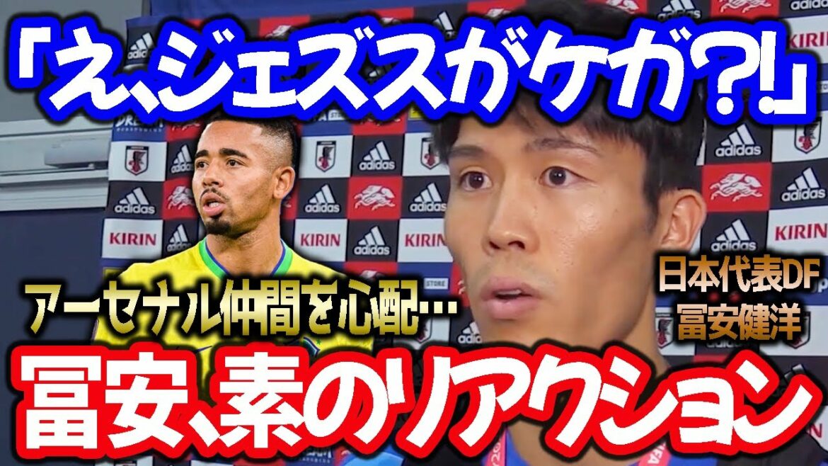 [Tomiyasu]Takehiro Tomiyasu lorsqu'il a appris pour la première fois la blessure de son collègue d'Arsenal Jesus