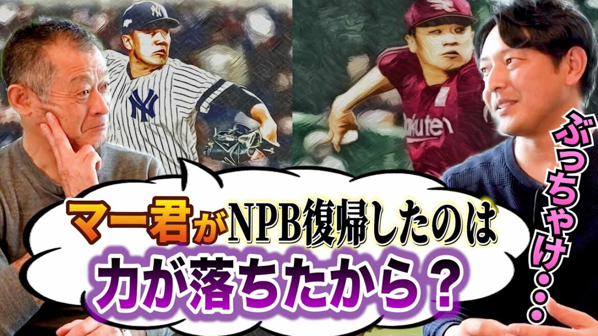 Kenta Maeda n'a-t-il pas été évalué comme titulaire ? Masahiro Tanaka était-il plus faible qu'avant son départ pour les États-Unis ? Hisashi Iwakuma parle des lanceurs des ligues majeures japonaises.[Épisode 4]