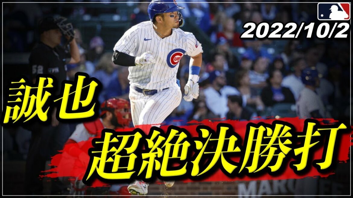[Seiya Suzuki]Coup d'arme principal "Deux buts dont le home run n°14, "6 victoires consécutives""[2 octobre, tous les faits saillants au bâton][Cubs/Hiroshima Carp][Shohei Otani/baseball]