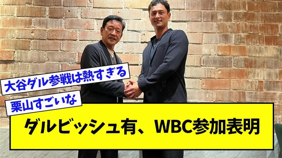 [Breaking News]Yu Darvish annonce sa participation à WBC