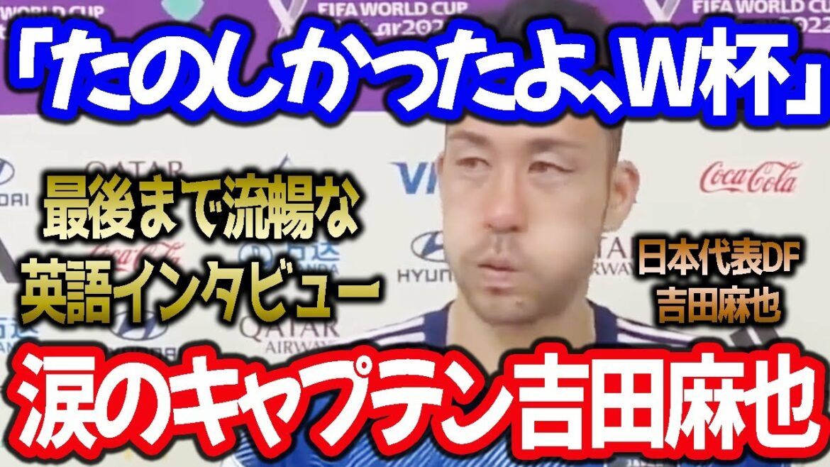 [Équipe nationale du Japon]Capitaine Maya Yoshida, interview en larmes "J'ai sacrifié quatre ans et demi"