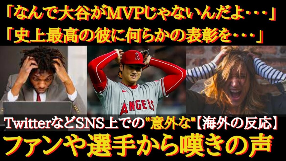 [Réaction d'outre-mer]Fans de la MLB à l'étranger "Pourquoi Ohtani n'est-il pas le MVP !"