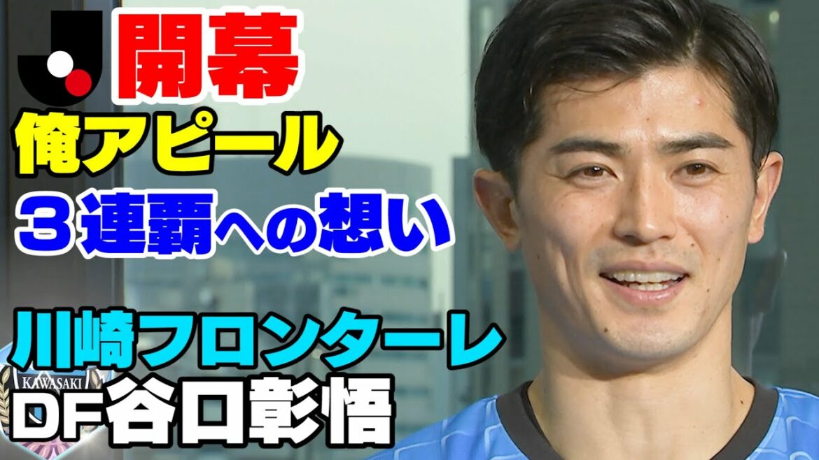 [Interview juste avant l'ouverture du J]Kawasaki Frontale Shogo Taniguchi "Regardez-moi là ! J'en appelle"