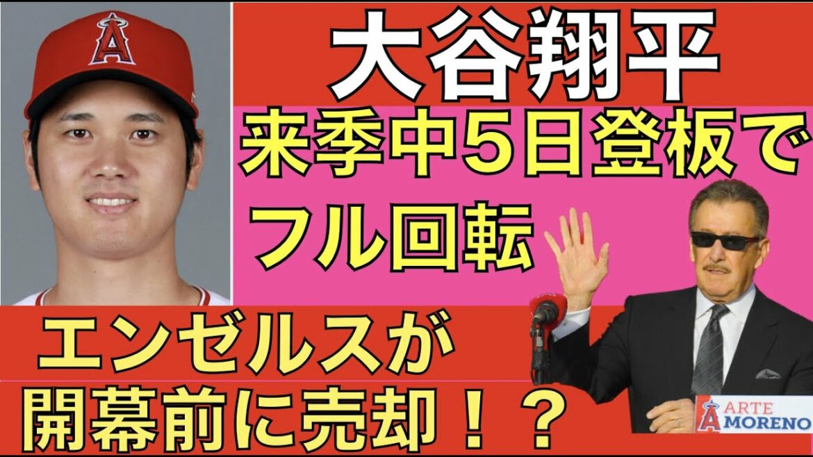 Shohei Ohtani Rotation complète le 5 de la saison prochaine !  ️ La vente des anges avance Vise la vente avant l'ouverture !!  ️ Le juge est-il un Géant !?  ️