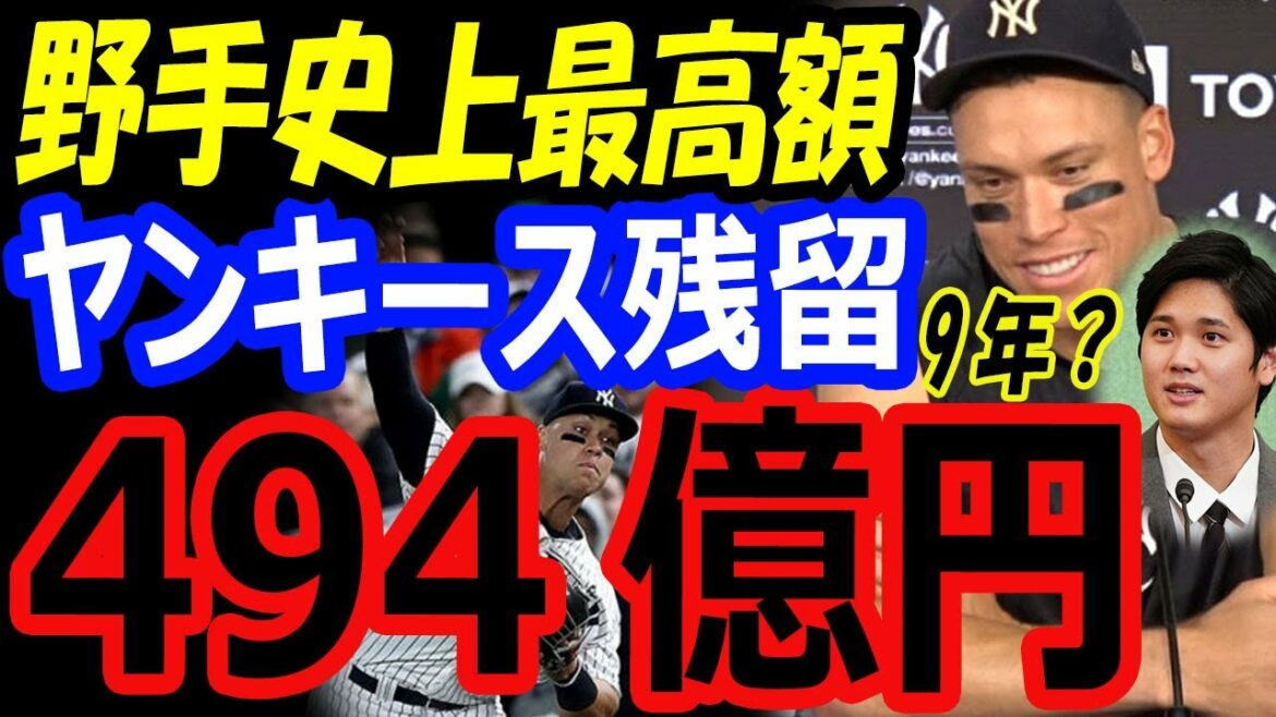 Aaron Judge, qui a battu Shohei Ohtani et remporté le titre de MVP, reste chez les Yankees pendant 9 ans et 49,4 milliards de yens ! Le salaire annuel de 5,5 milliards de yens est le plus élevé de l'histoire d'un voltigeur[réaction outre-mer]