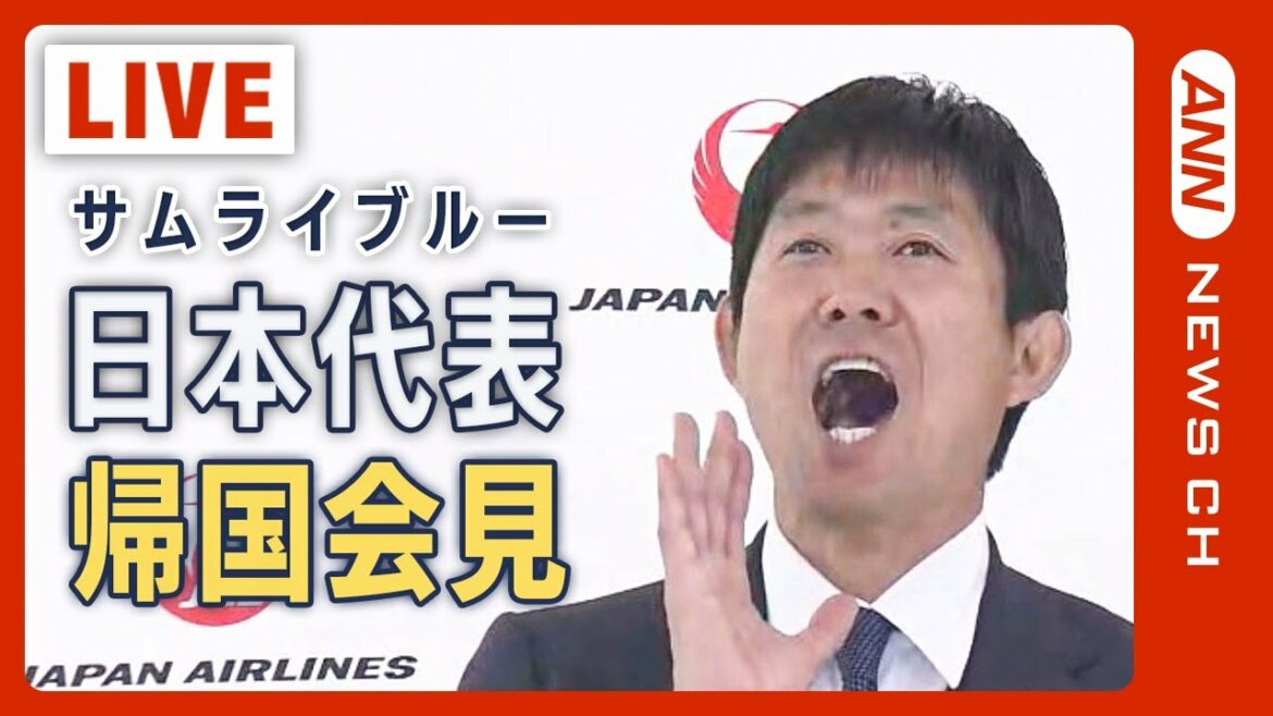 [LIVE]L'entraîneur de l'équipe nationale de football du Japon Hajime Moriyasu, Maya Yoshida et d'autres tiennent une conférence de presse à leur retour au Japon Coupe du Monde de la FIFA, Qatar 2022[Samurai Blue]