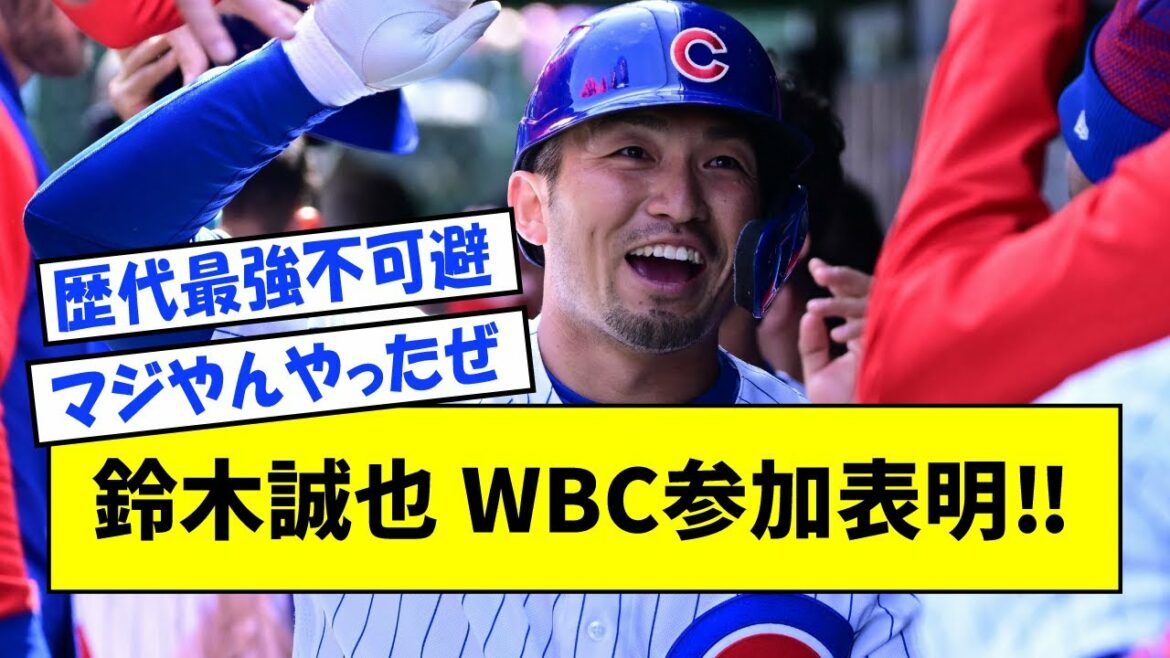 [Super breaking news]Seiya Suzuki annonce sa participation à WBC !![Quelle réaction J]