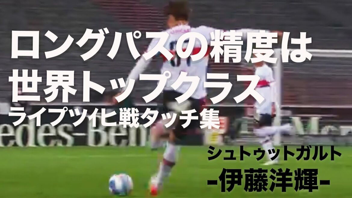 [Collecte tactile]Hiroki Ito pleine participation au match contre Leipzig ! Invitez-moi une fois dans l'équipe nationale japonaise ! # Stuttgart # Hiroki Ito # Équipe nationale de football du Japon