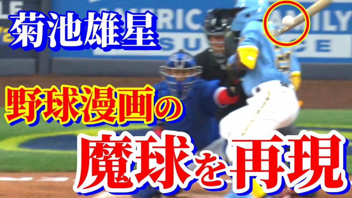 26 juin Batter sourit amèrement, Kikuchi ne peut pas rire[Yusei Kikuchi]Faits saillants des dernières nouvelles