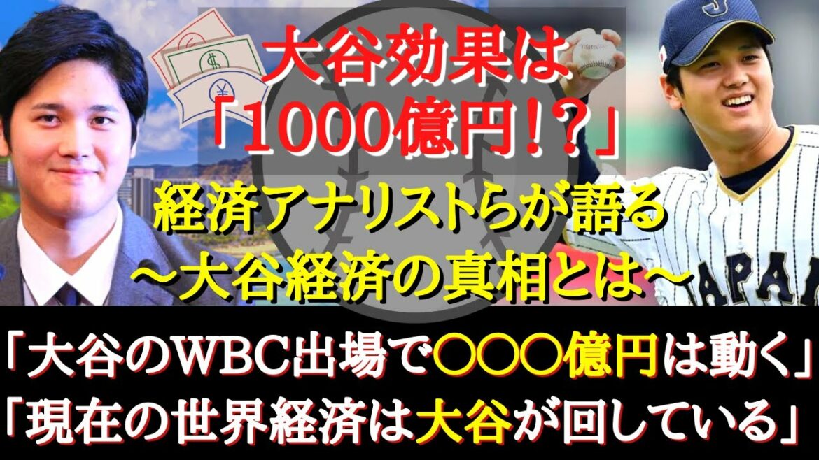 [Shohei Ohtani]L'effet Ohtani est "100 milliards !  ?  ]~ L'économie mondiale tourne autour d'Otani !  ?  ~