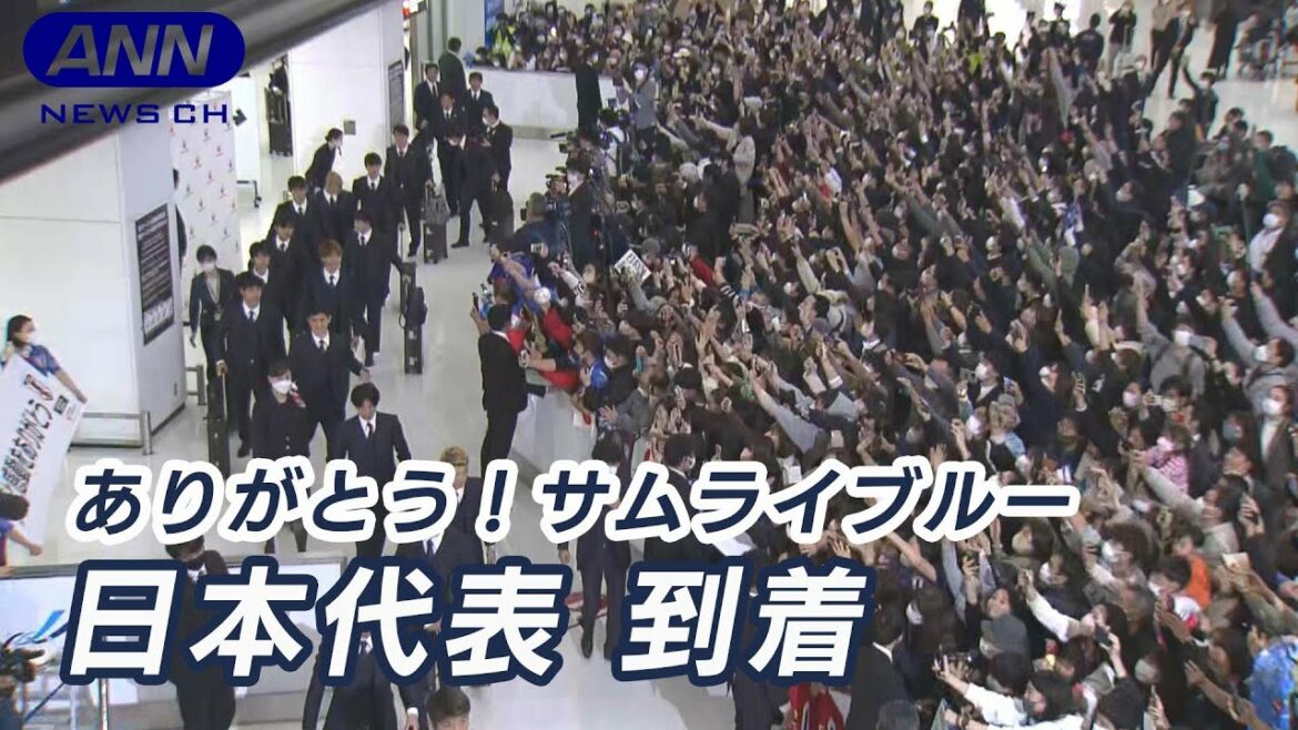 [Vidéo complète]Vidéo complète de l'arrivée de l'équipe nationale japonaise de football à la maison Merci Samurai Blue Coupe du Monde de la FIFA, Qatar 2022 (2022/12/7) ANN/TV Asahi