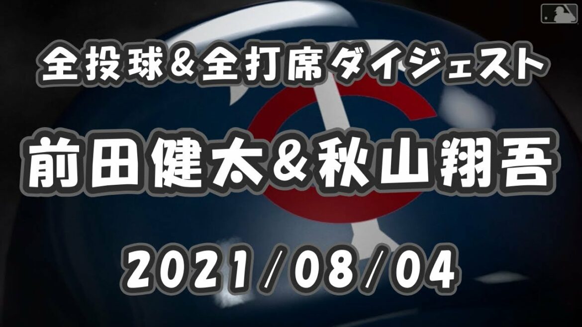 Kenta Maeda & Shogo Akiyama Tous les lancers et tous les résumés des frappeurs 2021/08/04