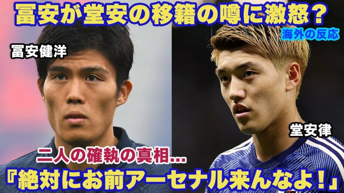 [Réaction d'outre-mer]Le monde est étonné de savoir pourquoi Takehiro Tomiyasu est furieux à propos du rapport de transfert de Ritsu Doan !  « Ne viens pas à Arsenal !  ?[Équipe nationale de football du Japon]