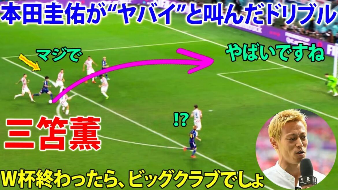 Keisuke Honda "Kaoru Mitoma, c'est dangereux" ! Eloge des 60M de dribbles, c'est un grand club