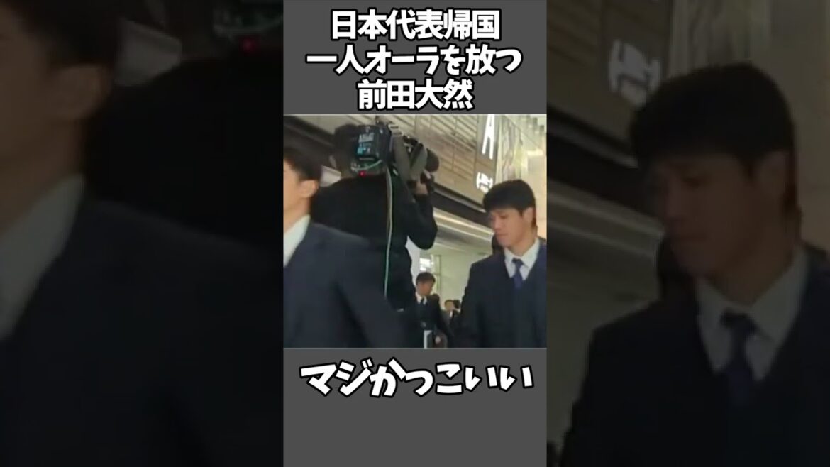 [Sérieusement cool]Daizen Maeda, qui dégage une aura en revenant dans le #short de l'équipe nationale japonaise