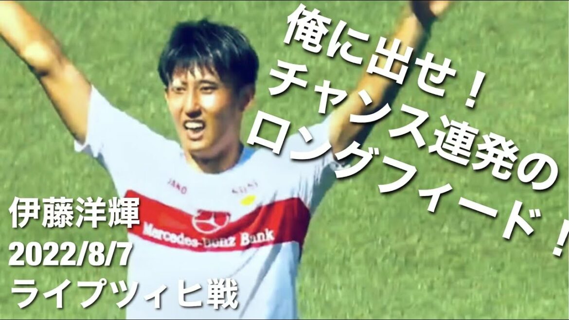[Leipzig match Hiroki Ito touch collection]Le meilleur long barrage d'alimentation du match d'ouverture !