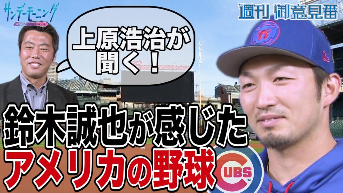 a demandé Koji Uehara ! Qu'est-ce que le baseball américain ressenti par Seiya Suzuki ?  ?[Dimanche matin]
