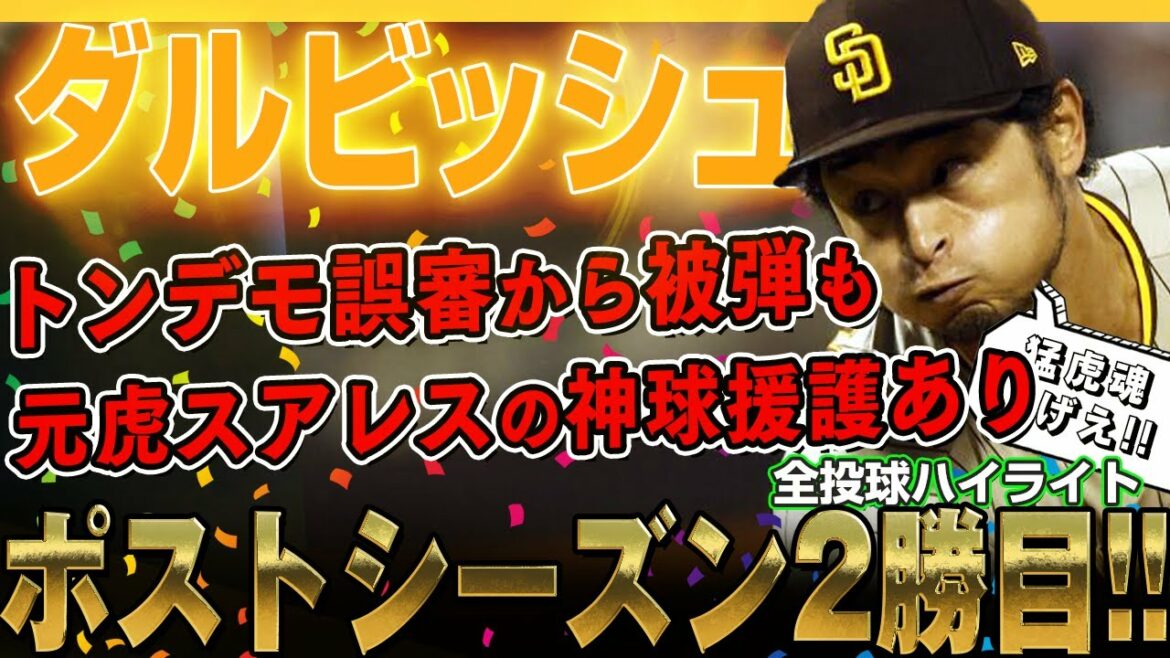 [Yu Darvish]7 retraits au bâton sur la ligne de frappe la plus forte même s'il a été frappé par une erreur de jugement ridicule ! Deuxième victoire de l'ancien Hanshin Suarez en séries éliminatoires avec God relief!District Series NLDS021 / 13 octobre 2022 Padres contre Dodgers