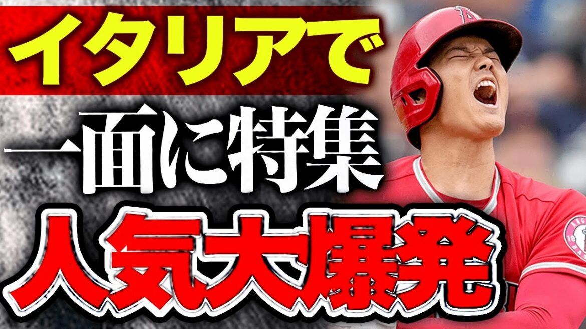 [Réaction outre-mer]Shohei Otani est rapporté dans tous les médias italiens !  « Ohtani a changé l'ère du baseball !  』