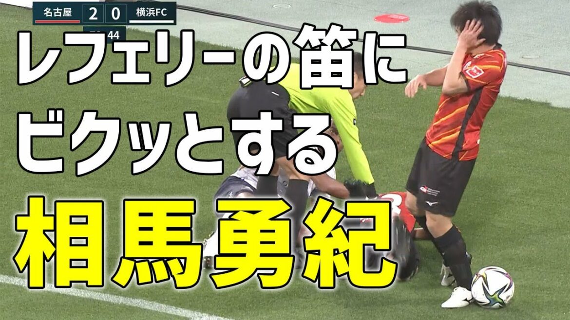Yuki Soma surpris par le coup de sifflet de l'arbitre Iida "Wacky Choice" 2021 Meiji Yasuda J1 League Section 5