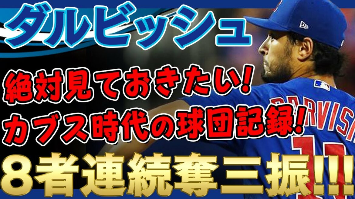 [Yu Darvish]Je veux absolument le voir ! Un formidable record d'équipe à l'époque des Cubs ! Yu Darvish frappe huit retraits consécutifs !  ! /18 septembre 2019 Reds vs Cubs