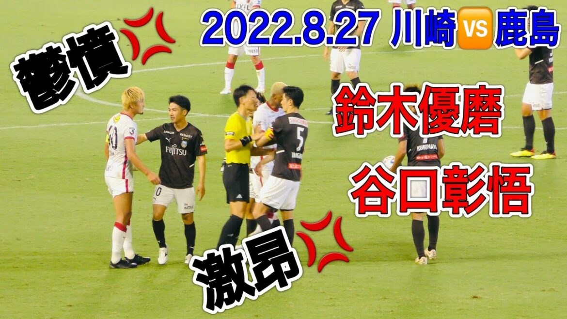 2022.8.27 Kawasaki Frontale vs Kashima Antlers Frustré Yuma Suzuki & Furieux Shogo Taniguchi[Frustré 💢 Furieux 💢]