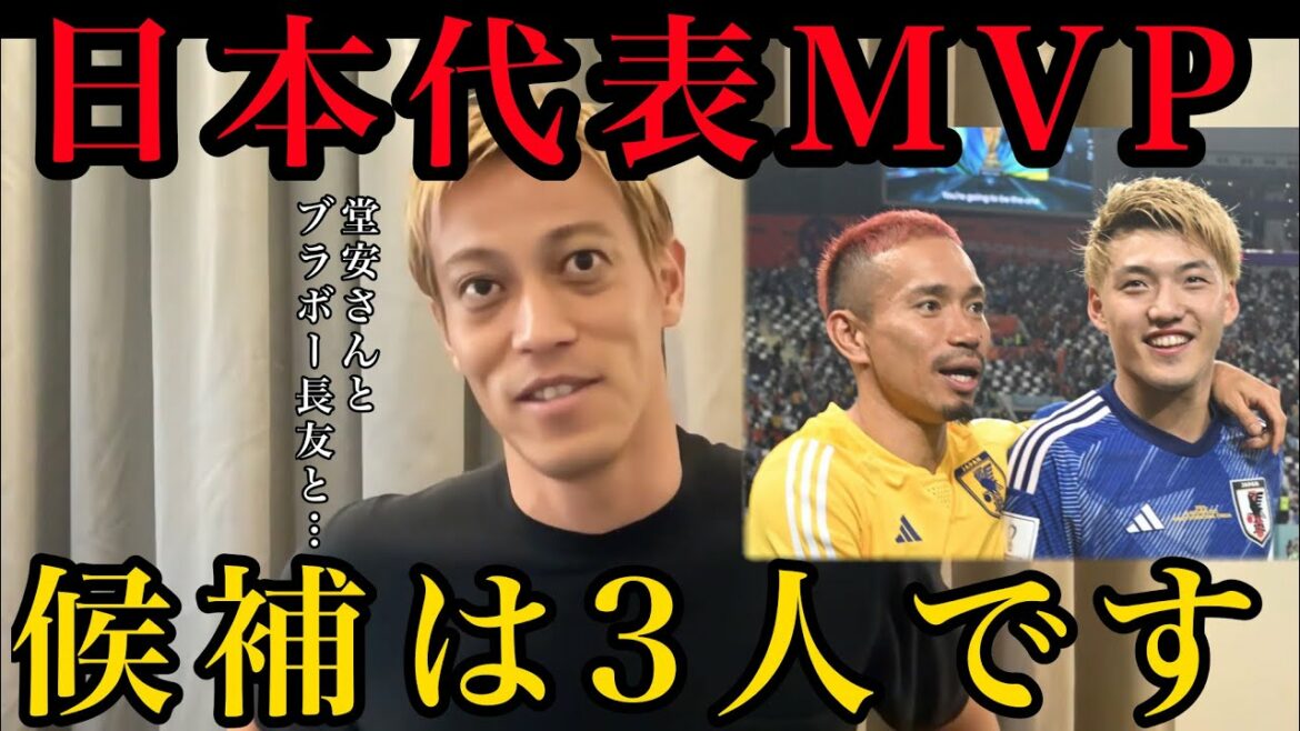 Si vous choisissez 3 MVP pour l'équipe nationale japonaise !  ?  / Qatar / Coupe du monde / Ritsu Doan / Yuto Nagatomo /[Coupure de Keisuke Honda]